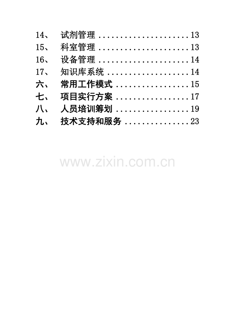 LIS详细重点技术专题方案.docx_第3页