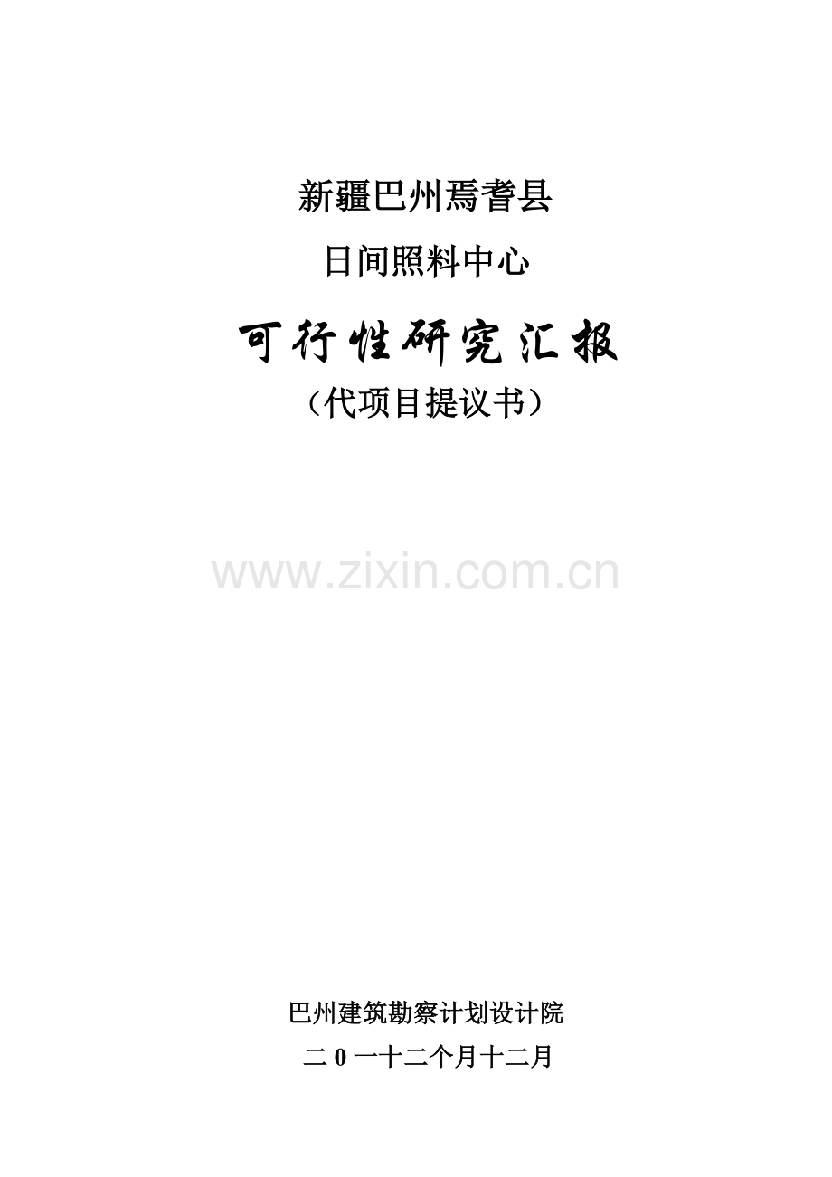 xx社区老年人日间照料中心综合项目可行性研究应用报告.doc_第1页