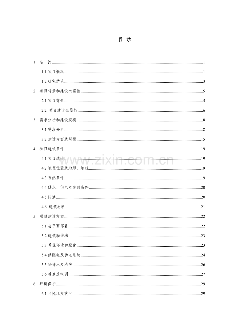 xx社区老年人日间照料中心综合项目可行性研究应用报告.doc_第3页