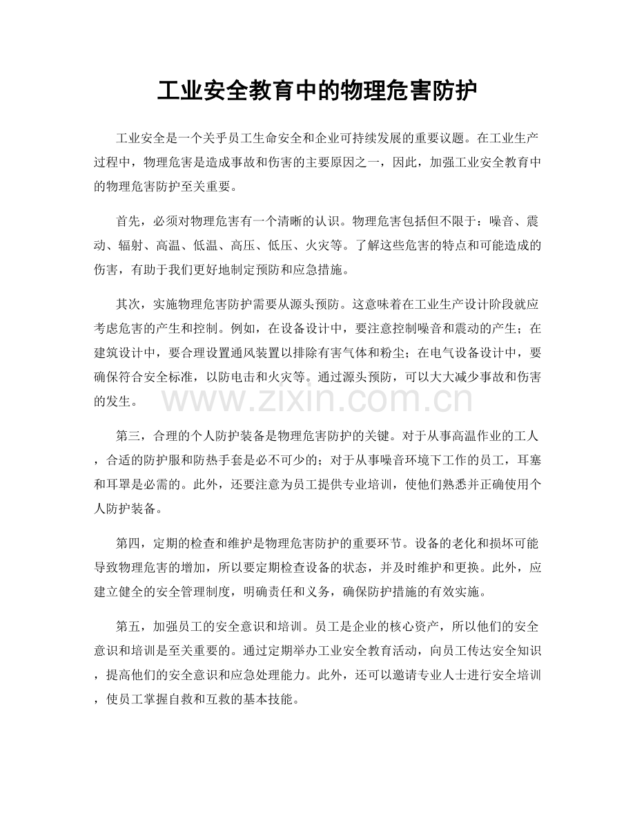 工业安全教育中的物理危害防护.docx_第1页