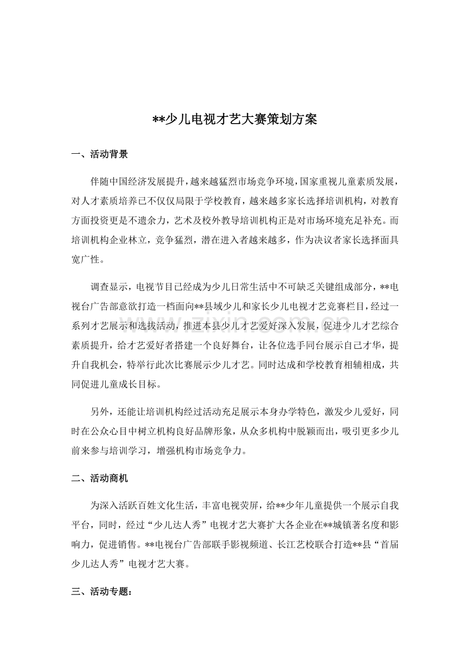 少儿电视才艺大赛专业策划案.docx_第2页