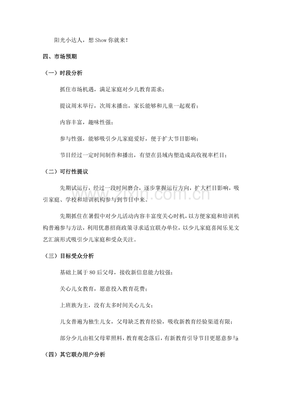 少儿电视才艺大赛专业策划案.docx_第3页