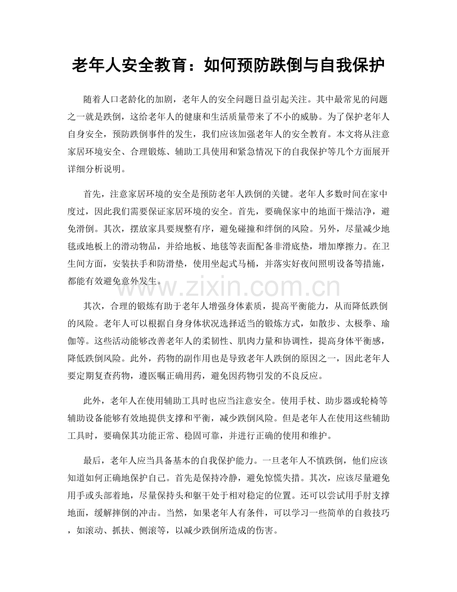 老年人安全教育：如何预防跌倒与自我保护.docx_第1页