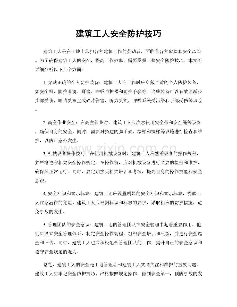 建筑工人安全防护技巧.docx_第1页