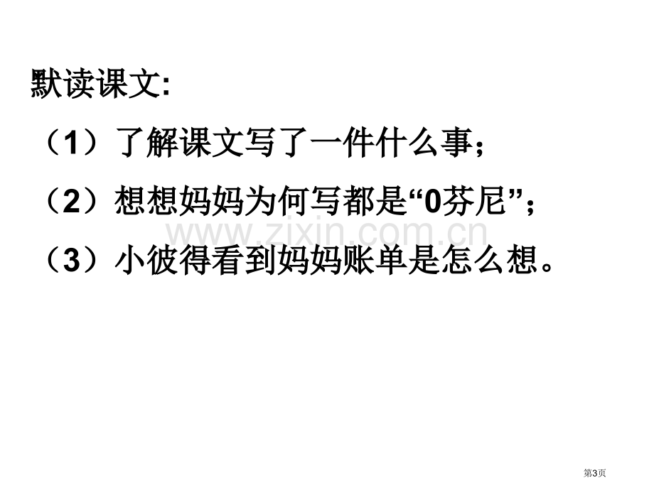 妈妈的账单省公开课一等奖新名师比赛一等奖课件.pptx_第3页