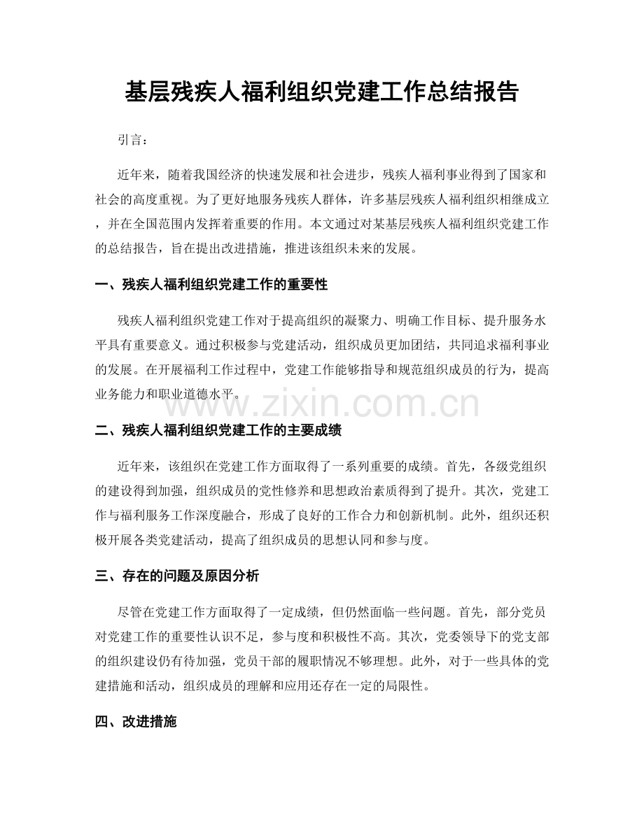 基层残疾人福利组织党建工作总结报告.docx_第1页