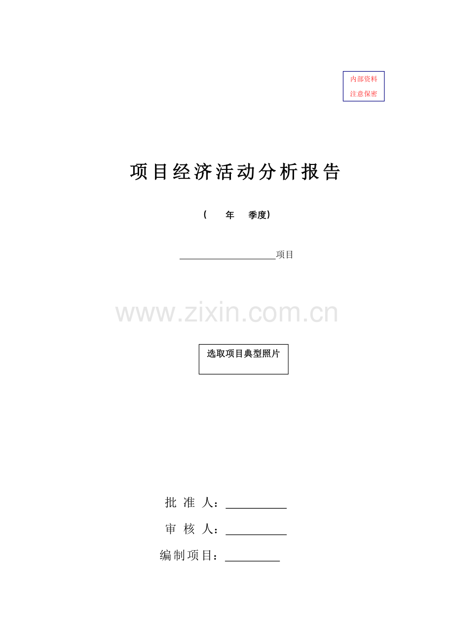 建筑工程综合项目施工企业综合项目级经济活动分析报告模板.doc_第1页