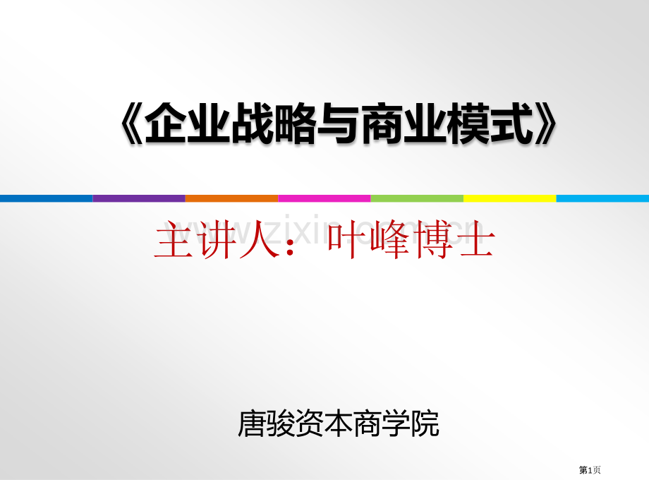 《战略管理和商业模式》课程市公开课一等奖百校联赛获奖课件.pptx_第1页