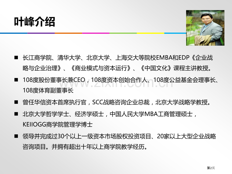 《战略管理和商业模式》课程市公开课一等奖百校联赛获奖课件.pptx_第2页