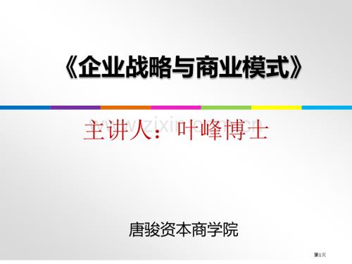 《战略管理和商业模式》课程市公开课一等奖百校联赛获奖课件.pptx