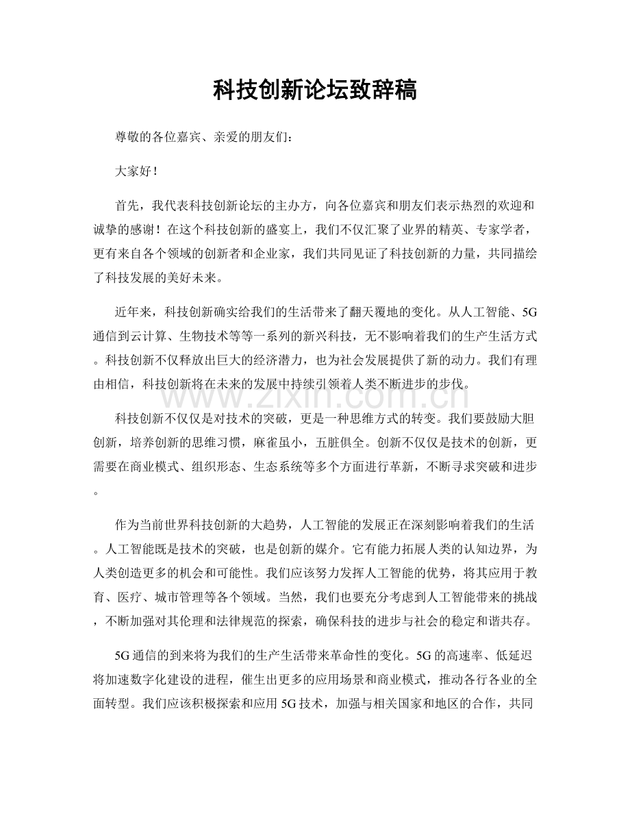 科技创新论坛致辞稿.docx_第1页