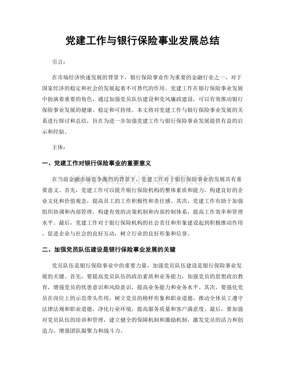 党建工作与银行保险事业发展总结.docx_第1页