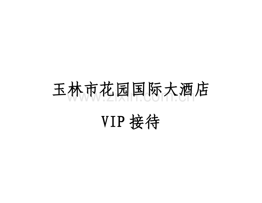 国际大酒店VIP接待程序模板.doc_第1页