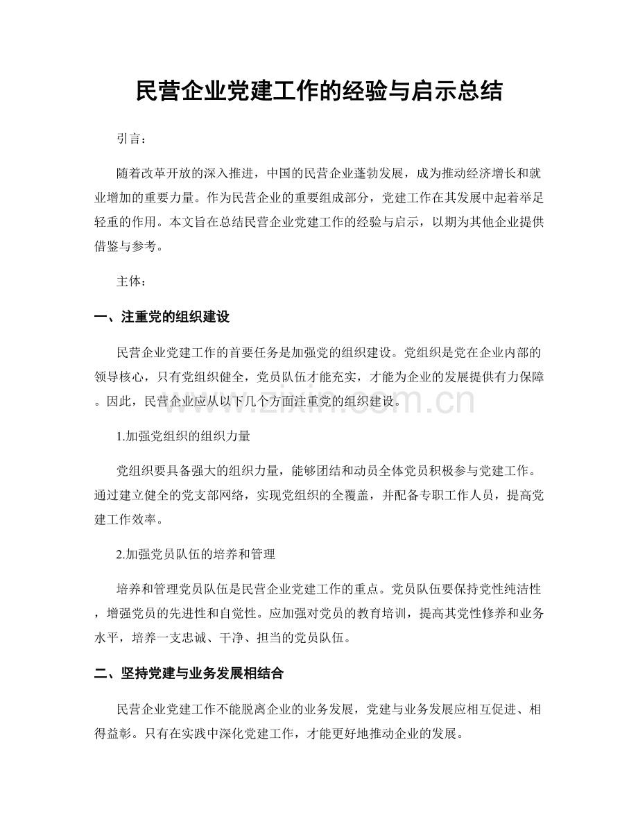 民营企业党建工作的经验与启示总结.docx_第1页