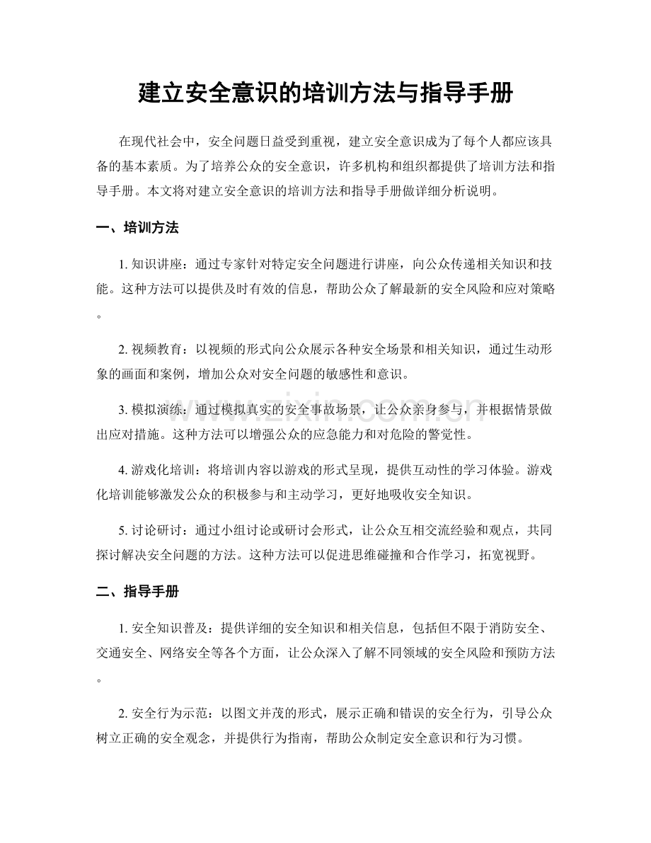 建立安全意识的培训方法与指导手册.docx_第1页