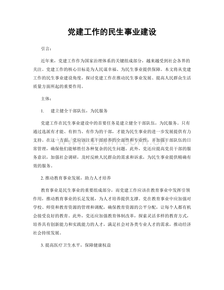 党建工作的民生事业建设.docx_第1页