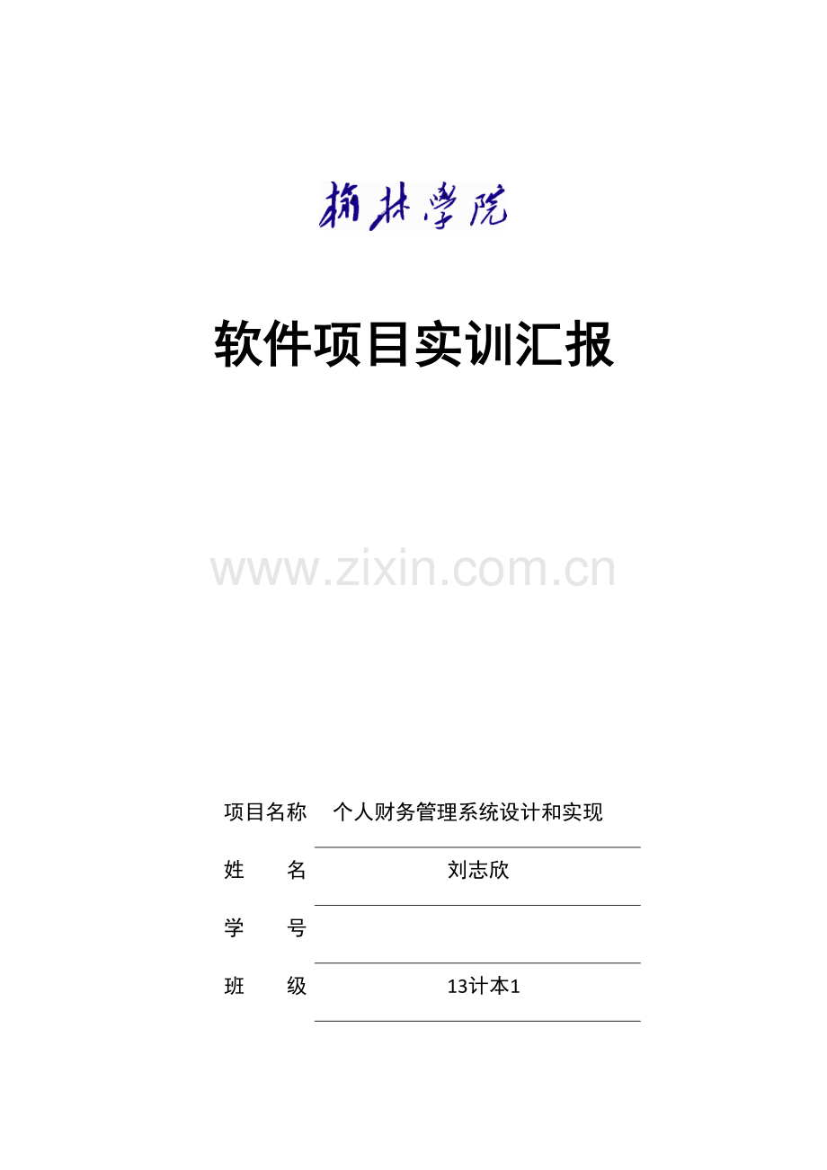 个人财务标准管理系统标准设计及其实现.docx_第1页