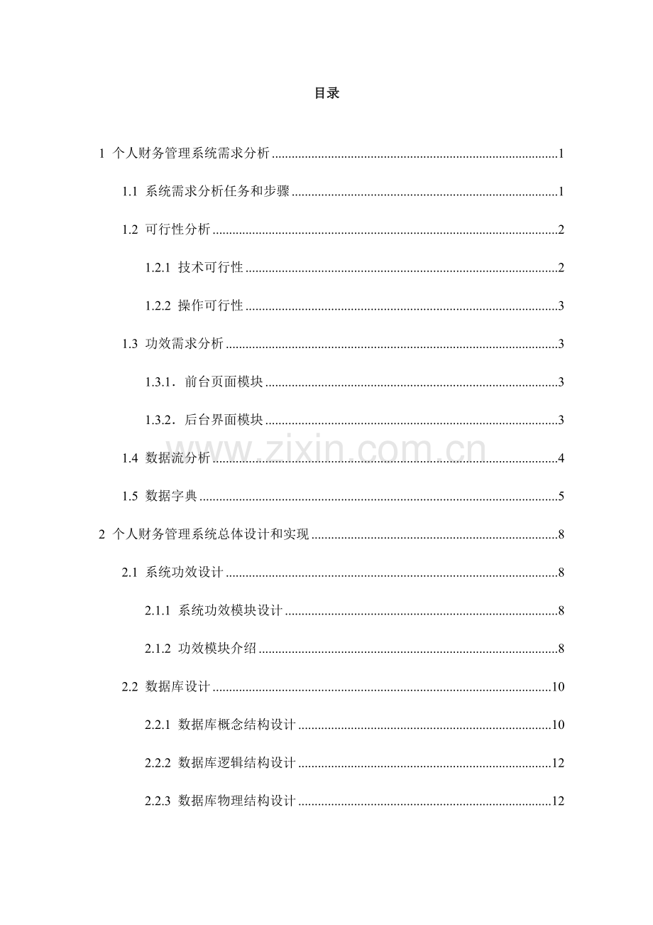 个人财务标准管理系统标准设计及其实现.docx_第3页