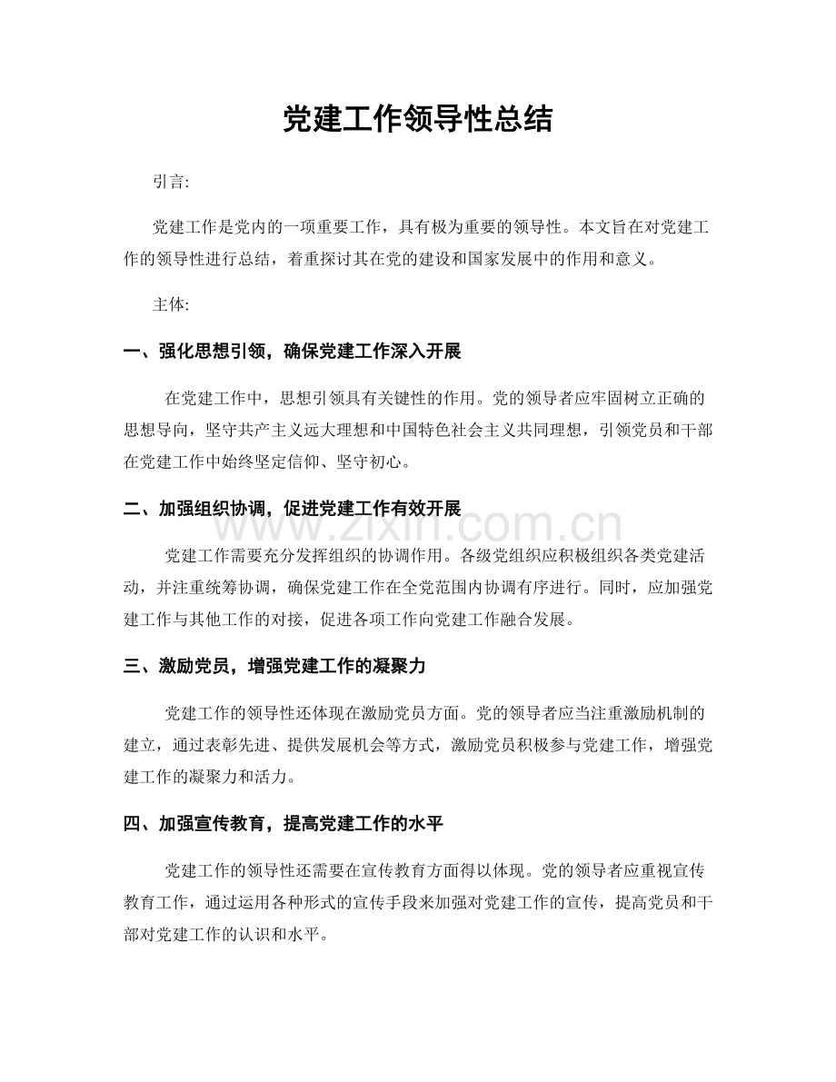 党建工作领导性总结.docx_第1页