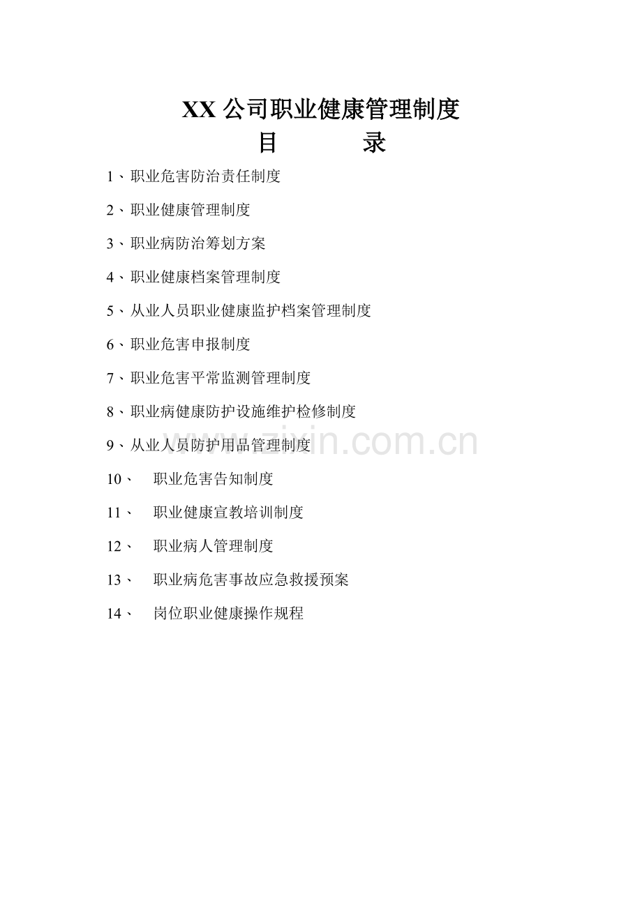 公司职业健康管理新版制度.docx_第1页