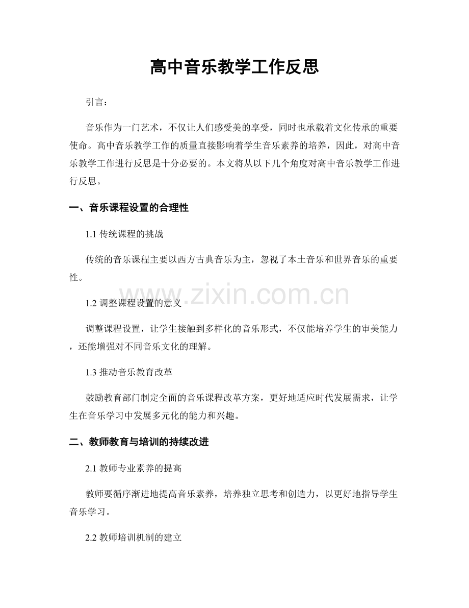 高中音乐教学工作反思.docx_第1页