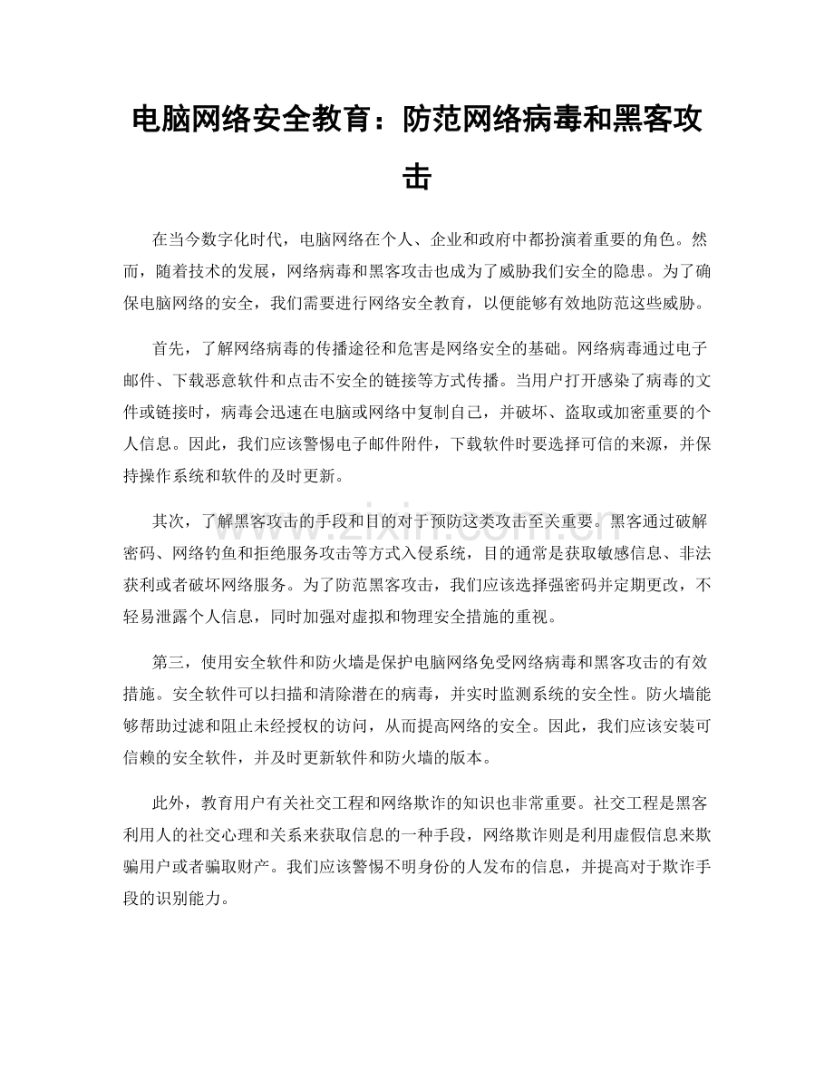 电脑网络安全教育：防范网络病毒和黑客攻击.docx_第1页