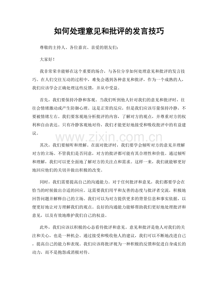 如何处理意见和批评的发言技巧.docx_第1页