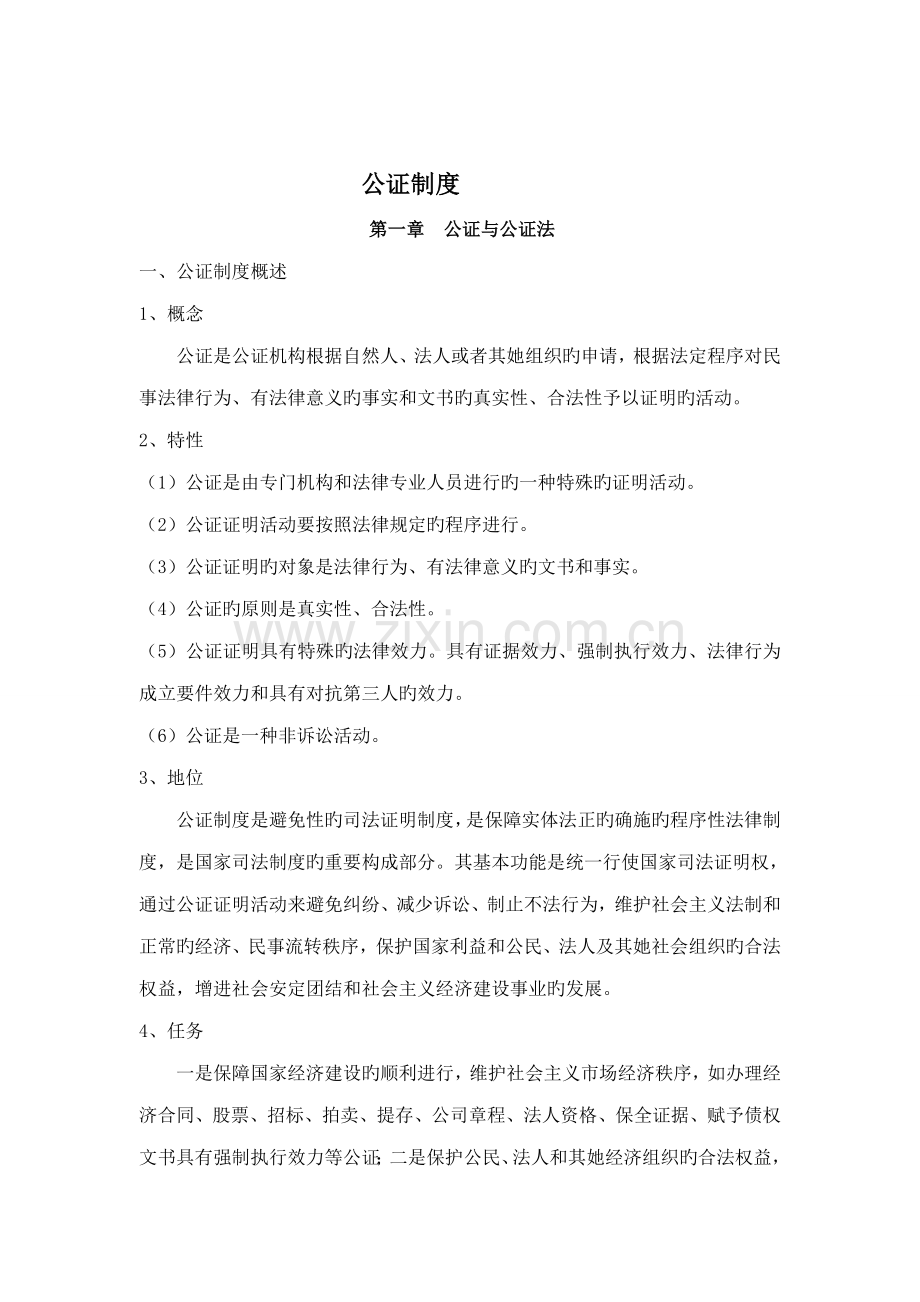 公司公证管理新版制度.docx_第1页