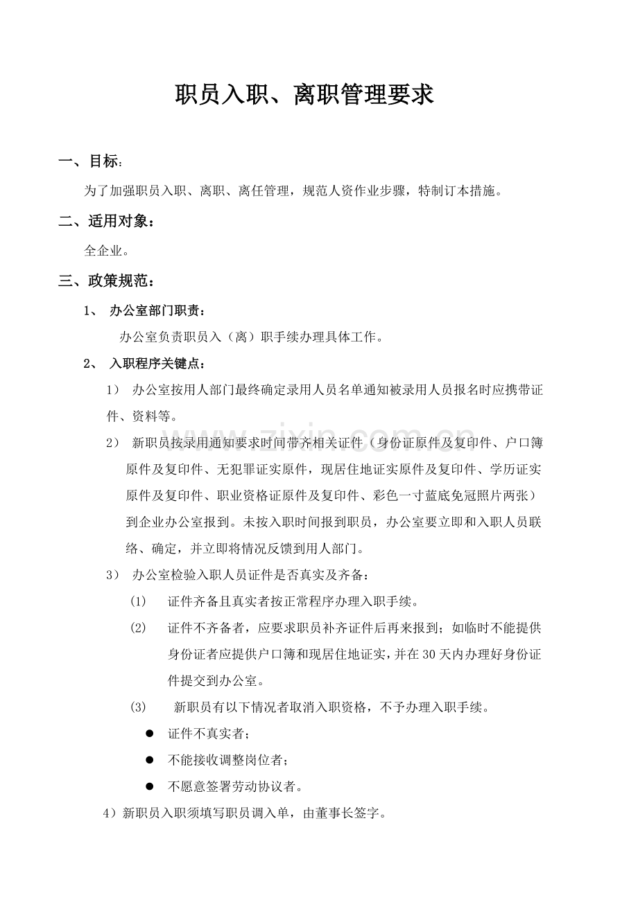 员工入职离职管理标准规定.doc_第1页