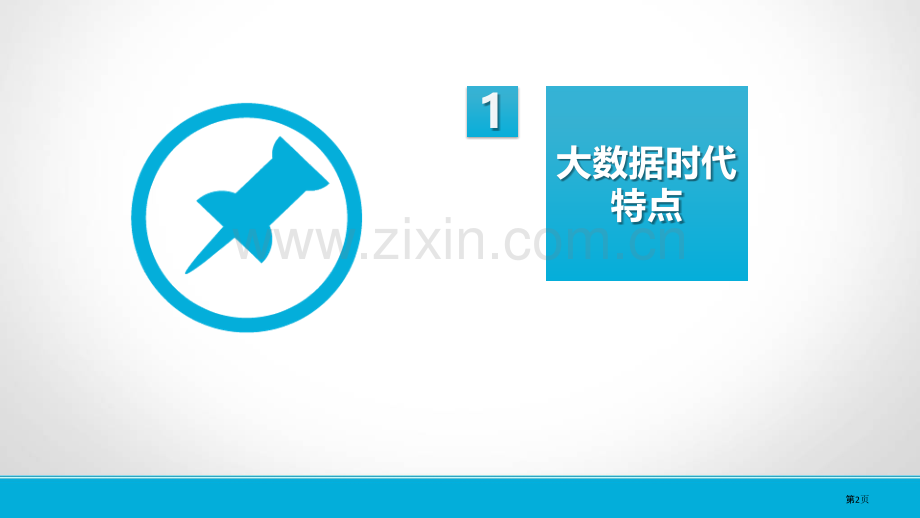 基于大数据的课堂教学省公共课一等奖全国赛课获奖课件.pptx_第2页