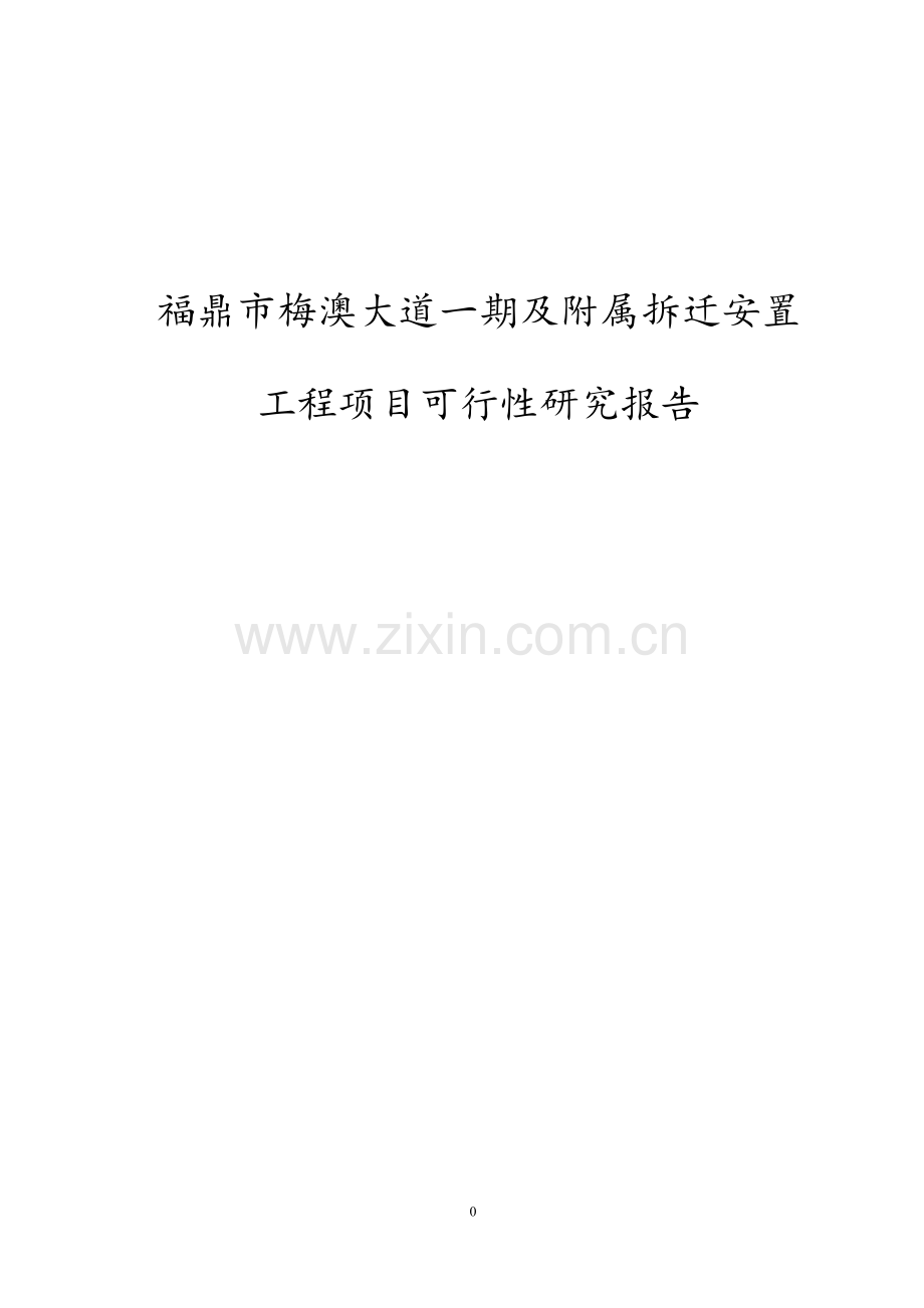 梅澳大道及附属拆迁安置工程项目建设投资可行性论证报告.doc_第1页