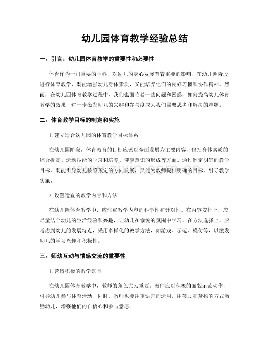 幼儿园体育教学经验总结.docx_第1页