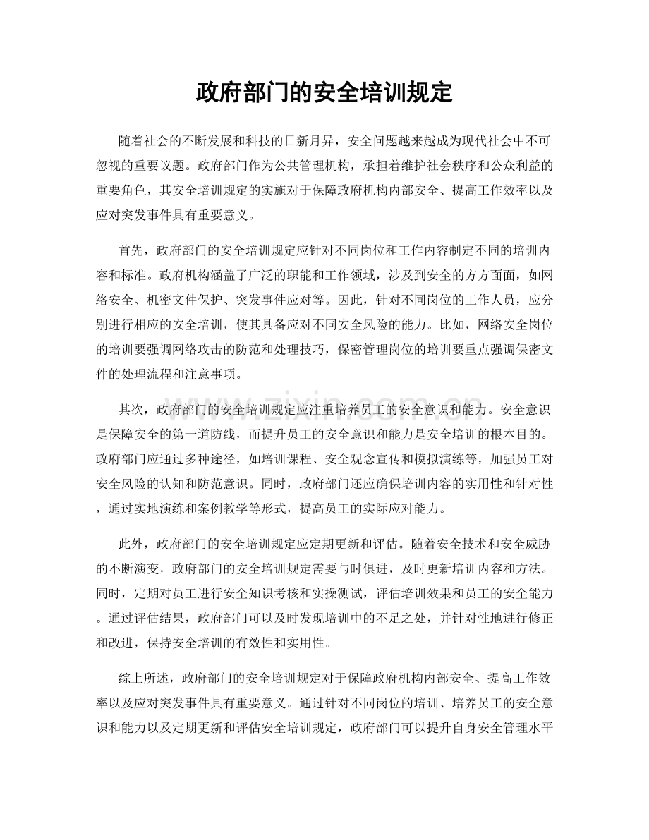 政府部门的安全培训规定.docx_第1页