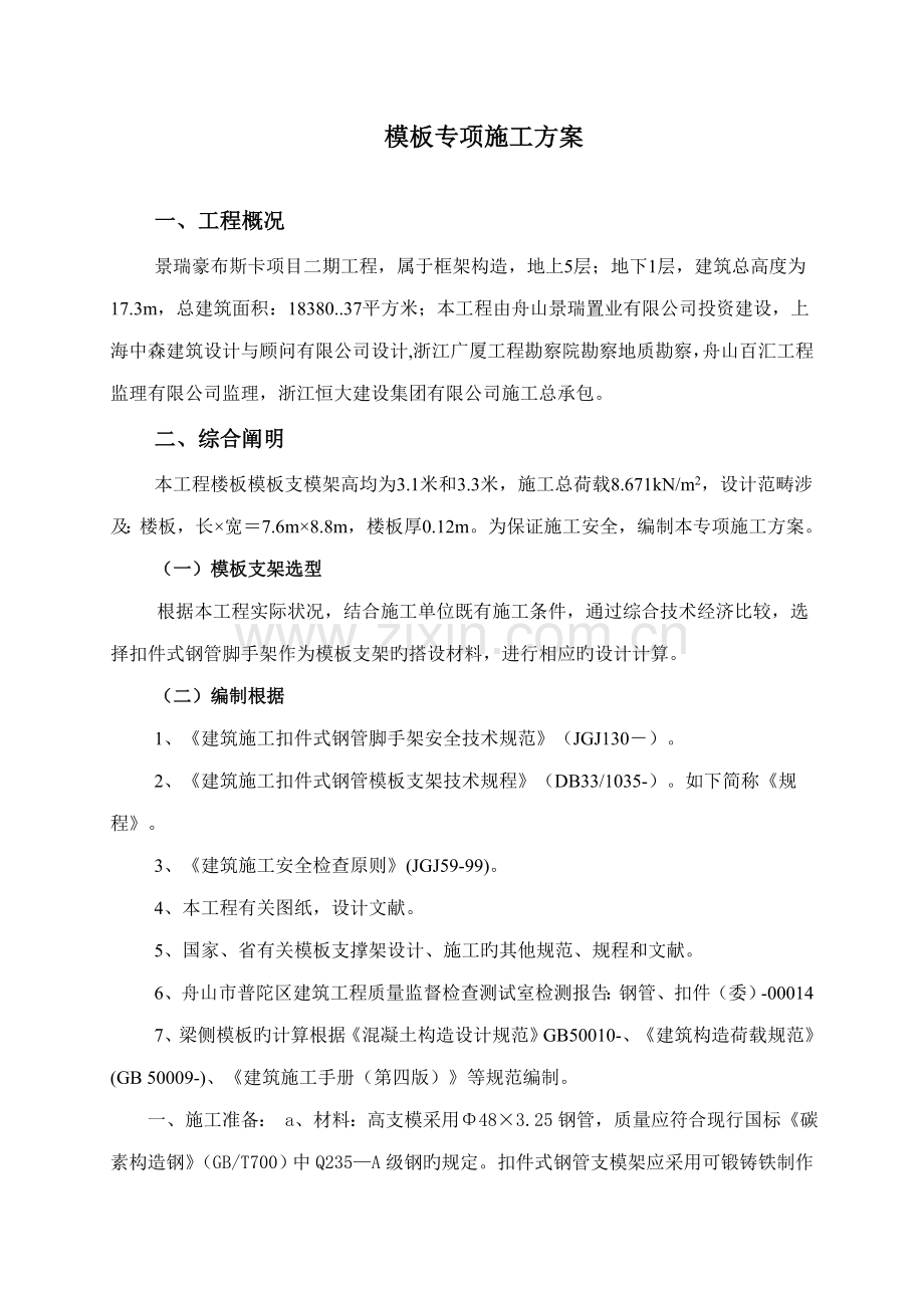 地下室钢管支模架专项综合施工专题方案.docx_第1页