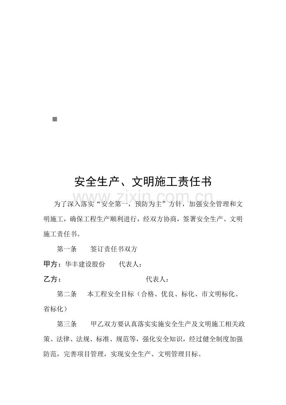 安全生产与文明施工责任书模板模板.doc_第1页