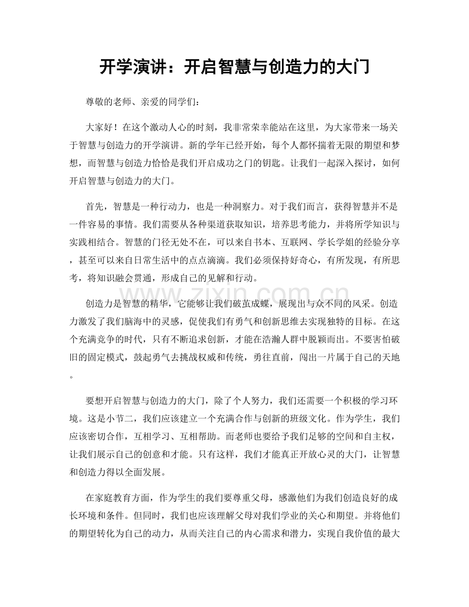 开学演讲：开启智慧与创造力的大门.docx_第1页