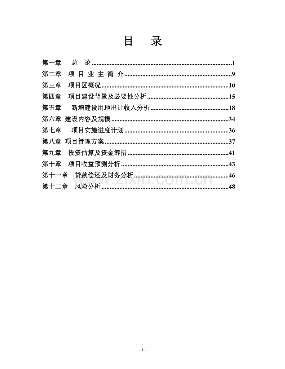 出口无公害蔬菜冷库建设项目可行性研究报告.doc_第1页