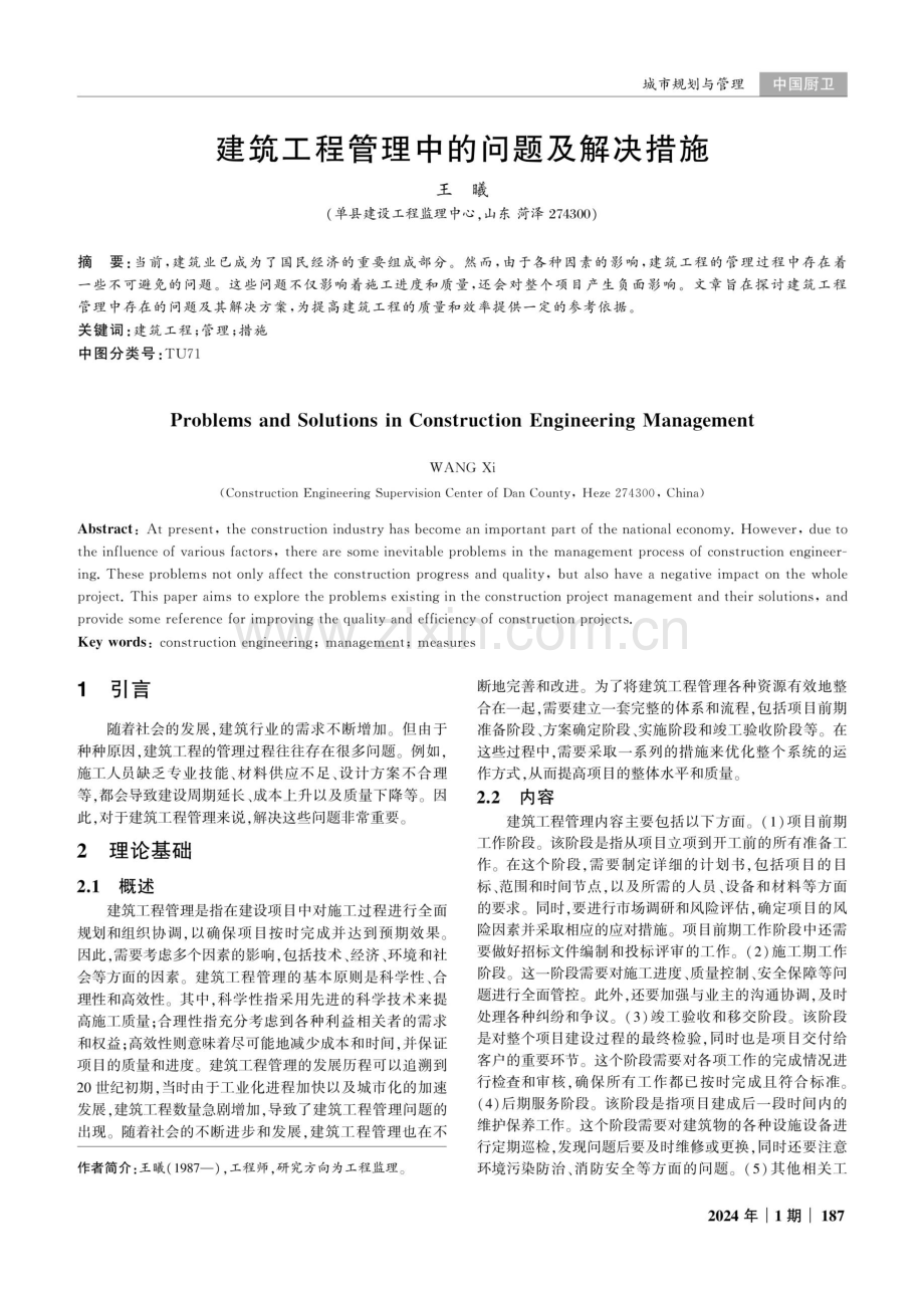 建筑工程管理中的问题及解决措施.pdf_第1页