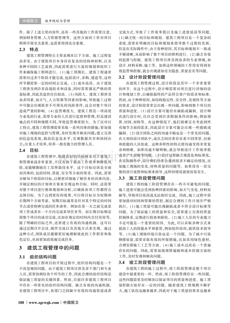 建筑工程管理中的问题及解决措施.pdf_第2页