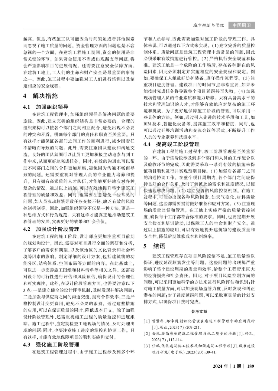 建筑工程管理中的问题及解决措施.pdf_第3页