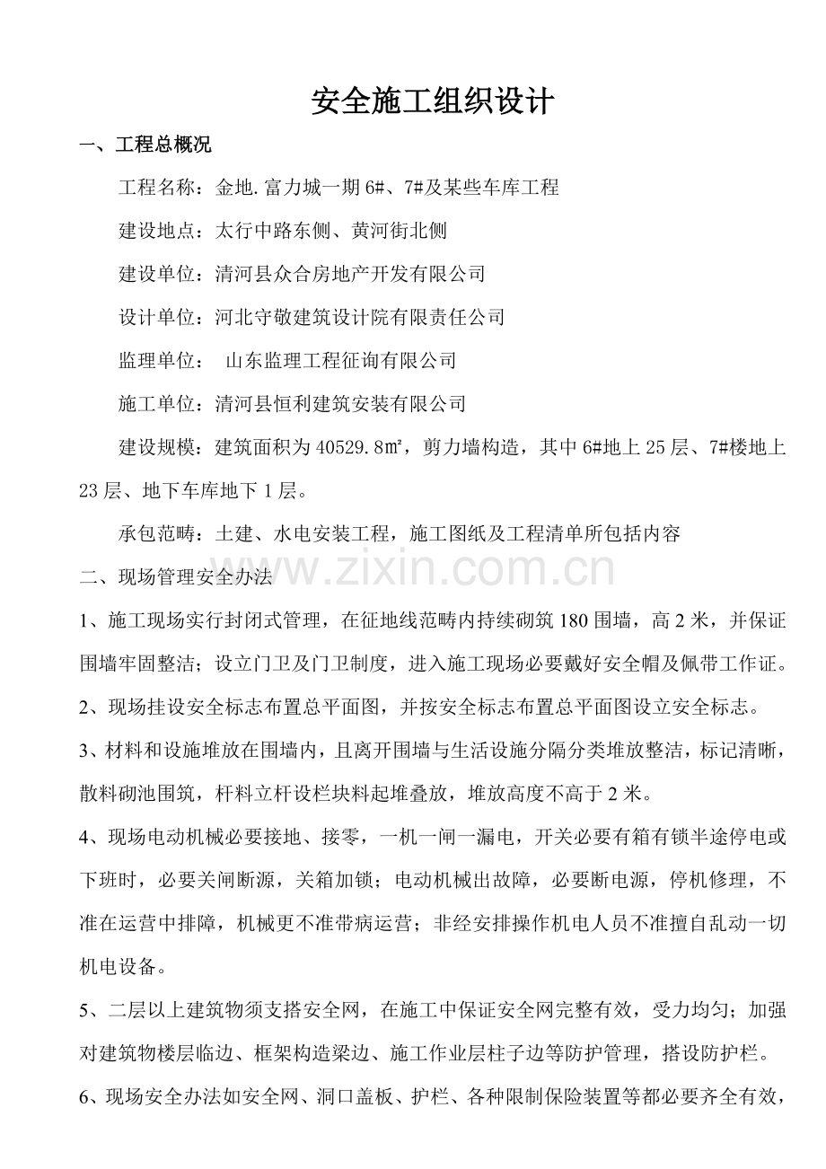 安全综合项目施工组织设计及综合项目施工专项方案.doc_第1页