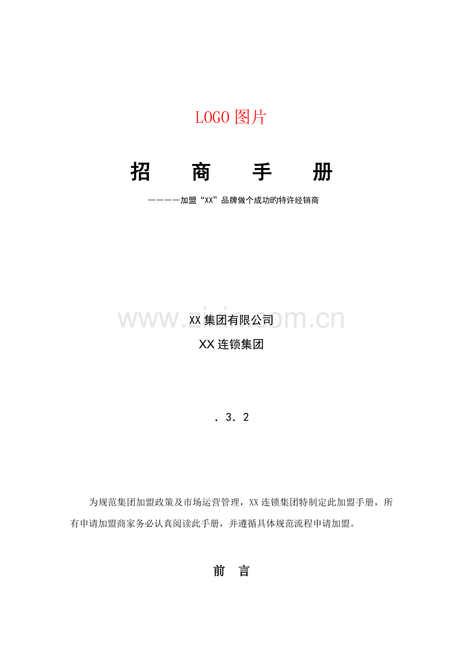 加盟标准手册专题方案.docx_第1页