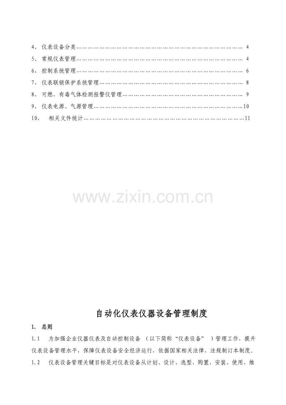 仪表设备管理核心制度.docx_第2页