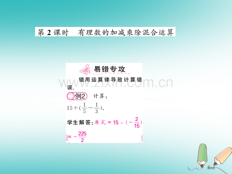 七年级数学上册第一章有理数1.4有理数的乘除法1.4.2有理数的除法第二课时习题市公开课一等奖百校联.pptx_第1页