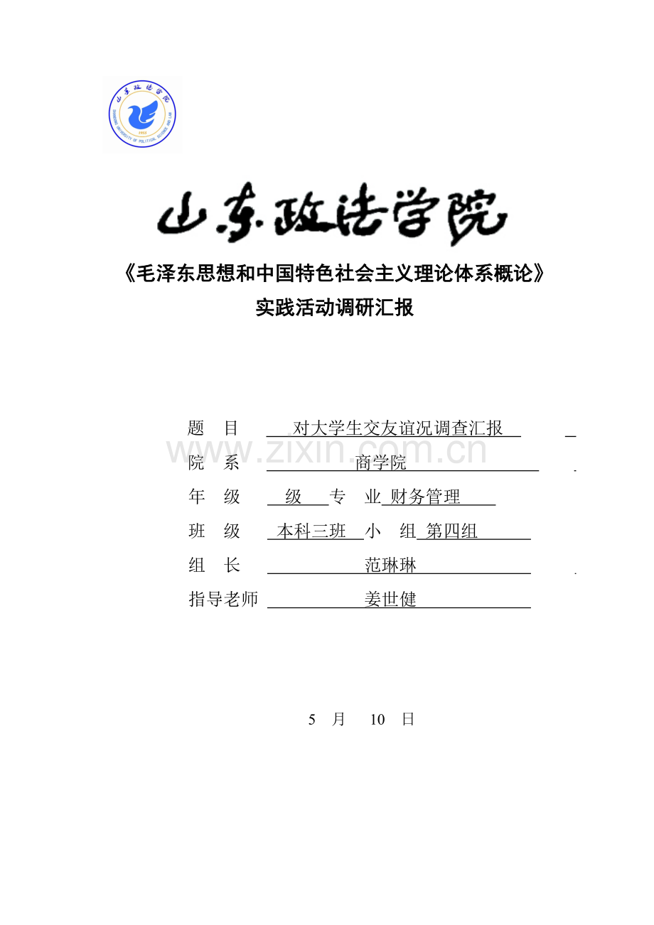 对大学生交友情况的调查研究报告.doc_第1页