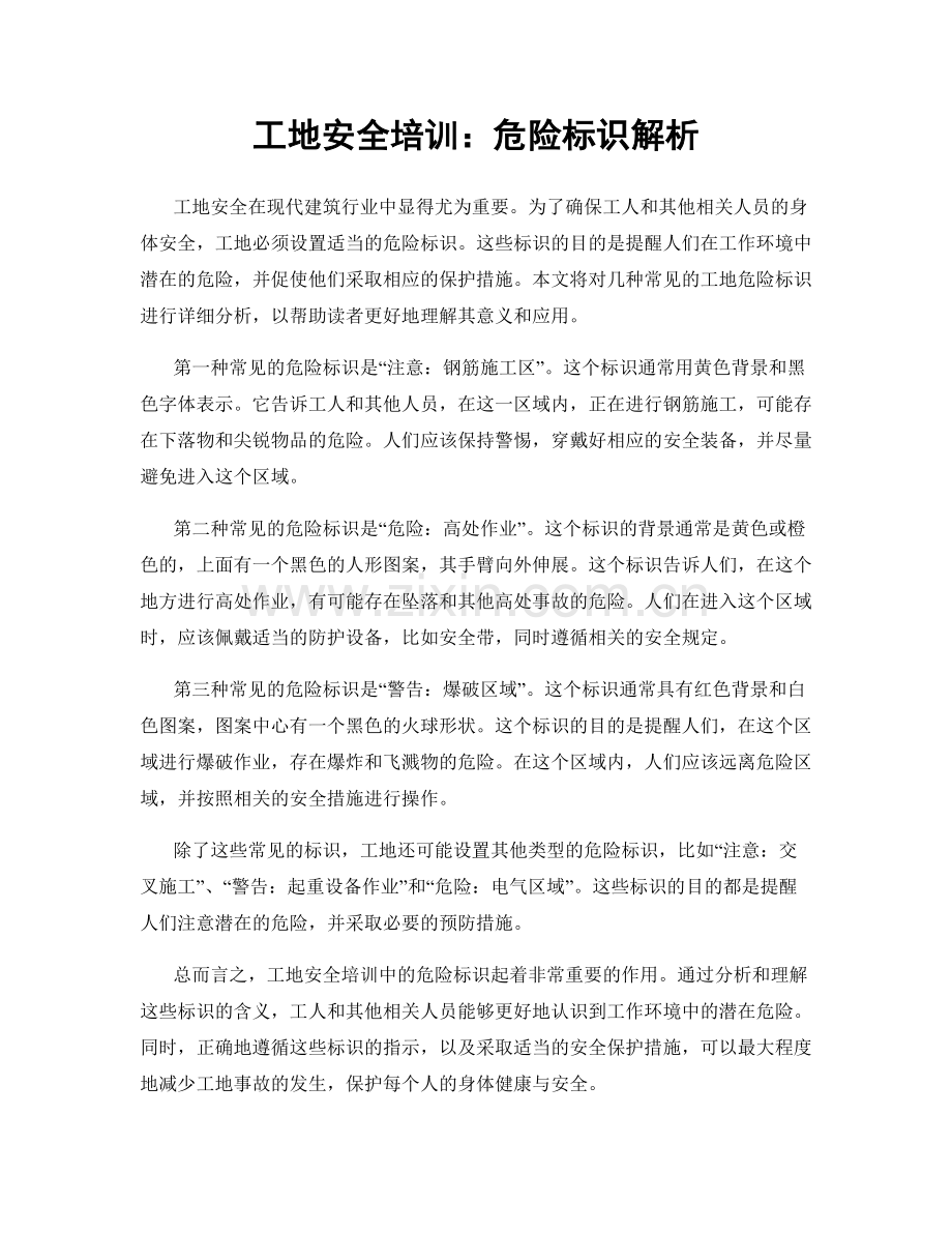 工地安全培训：危险标识解析.docx_第1页