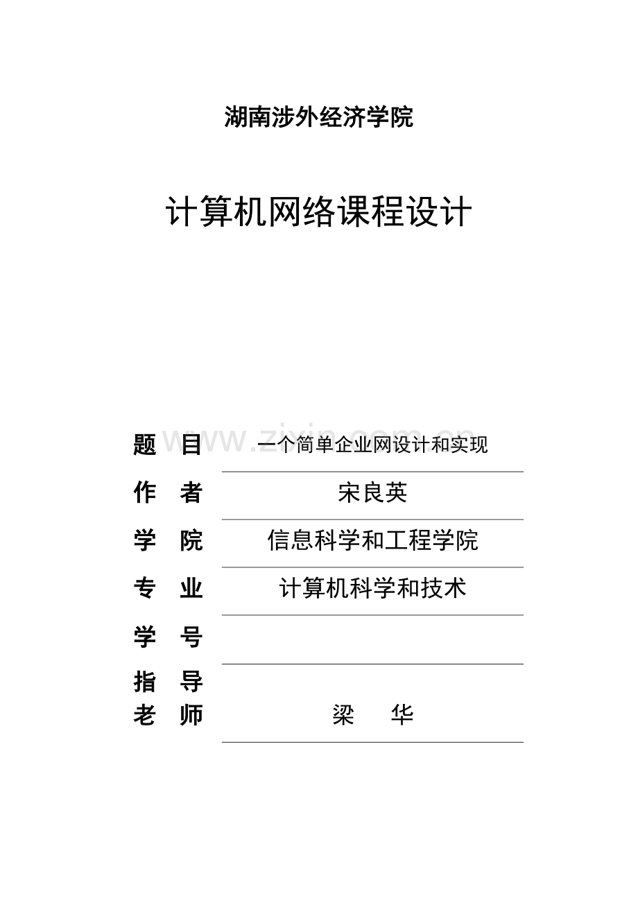 一个简单企业网的设计及其实现设计优质报告.docx_第1页