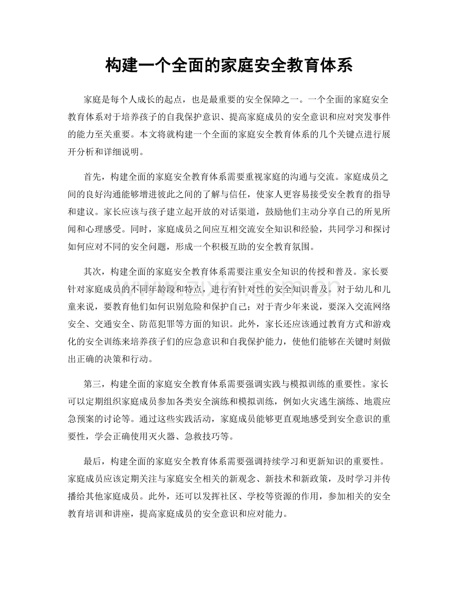 构建一个全面的家庭安全教育体系.docx_第1页