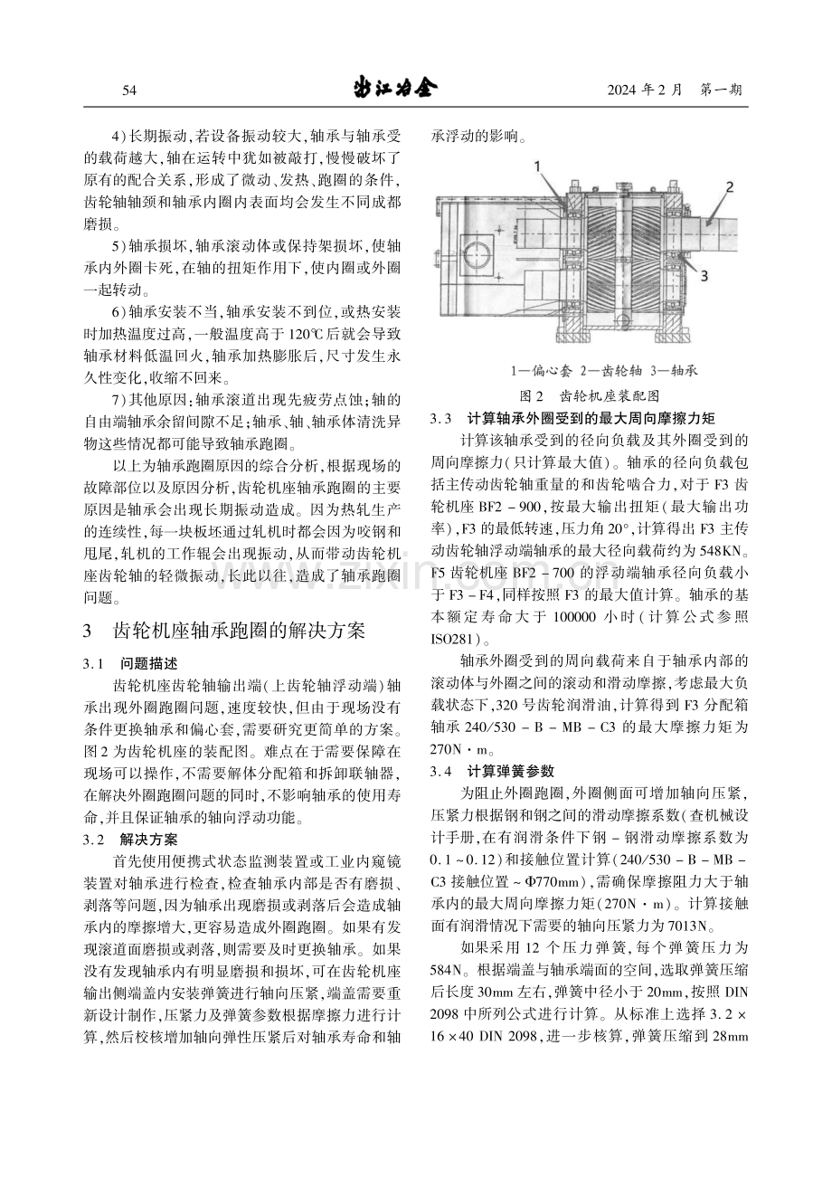 齿轮机座轴承外圈跑圈原因分析及解决方案.pdf_第2页