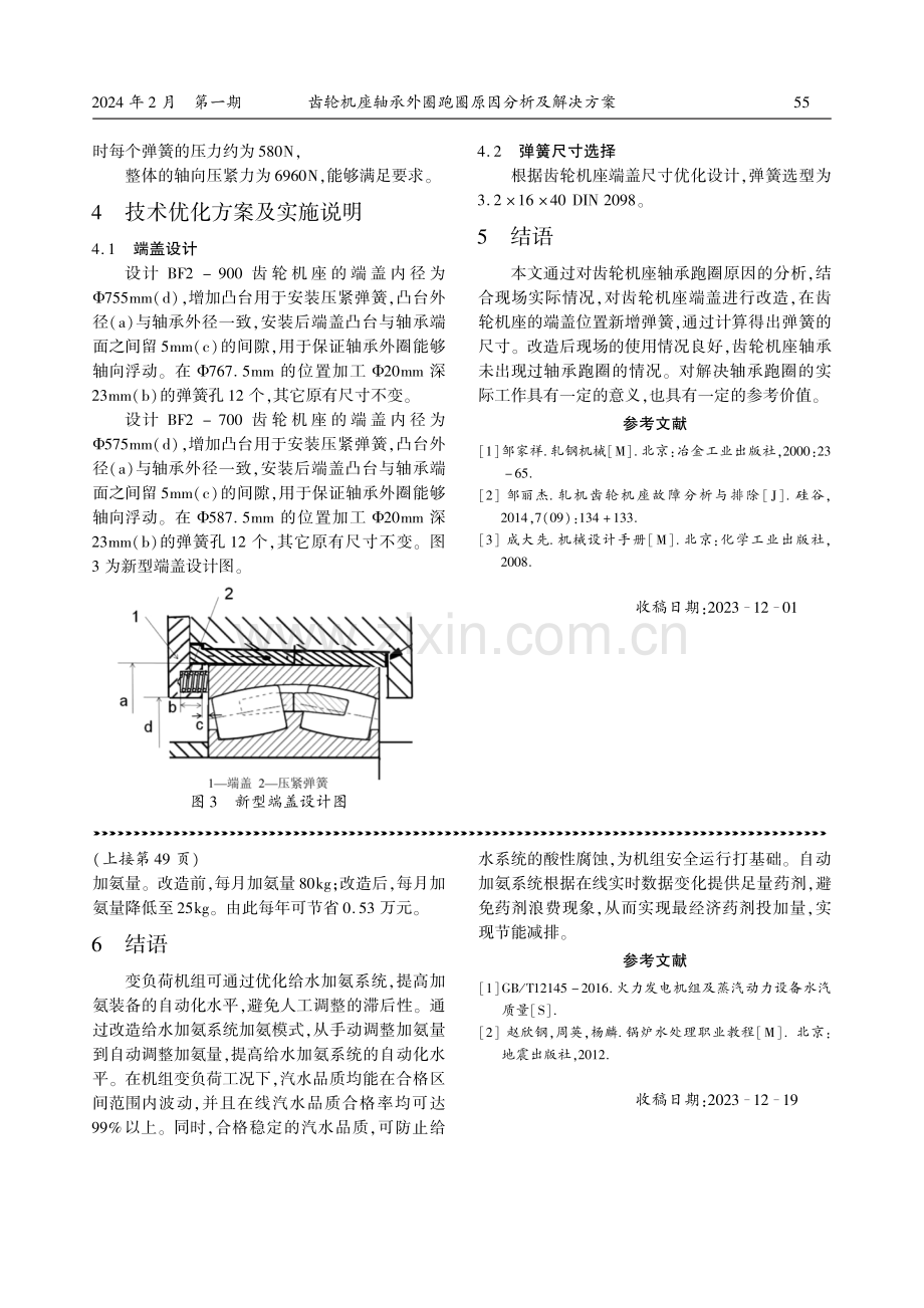 齿轮机座轴承外圈跑圈原因分析及解决方案.pdf_第3页